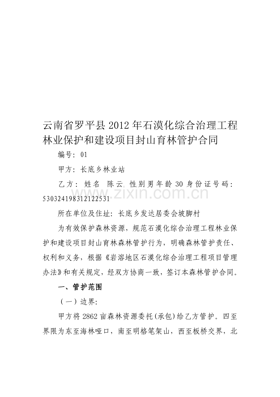 云南省罗平县2012年石漠化综合治理工程林业保护和建设项目封山育林管护合同.doc_第1页