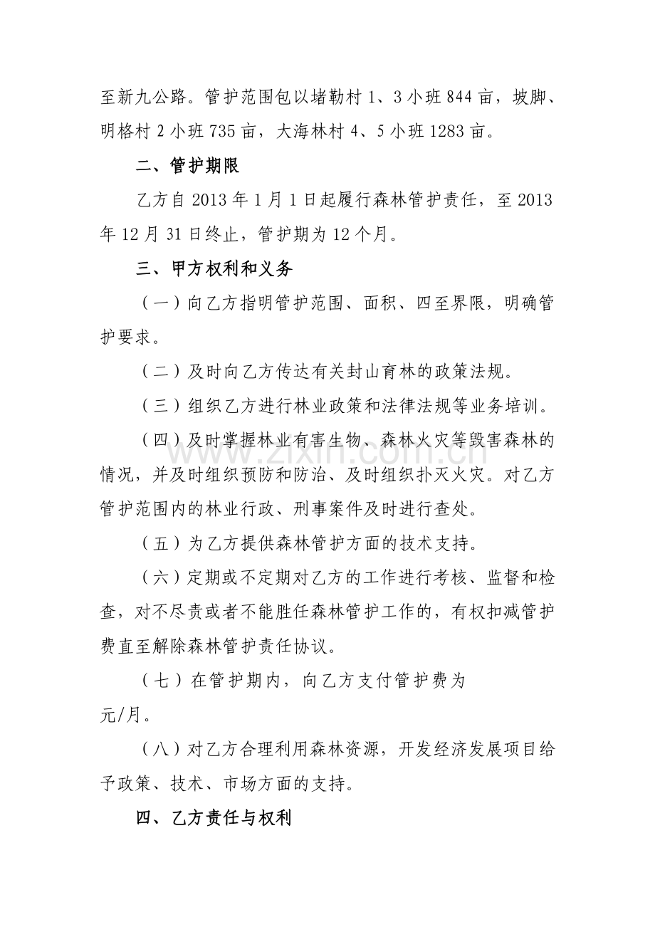 云南省罗平县2012年石漠化综合治理工程林业保护和建设项目封山育林管护合同.doc_第2页