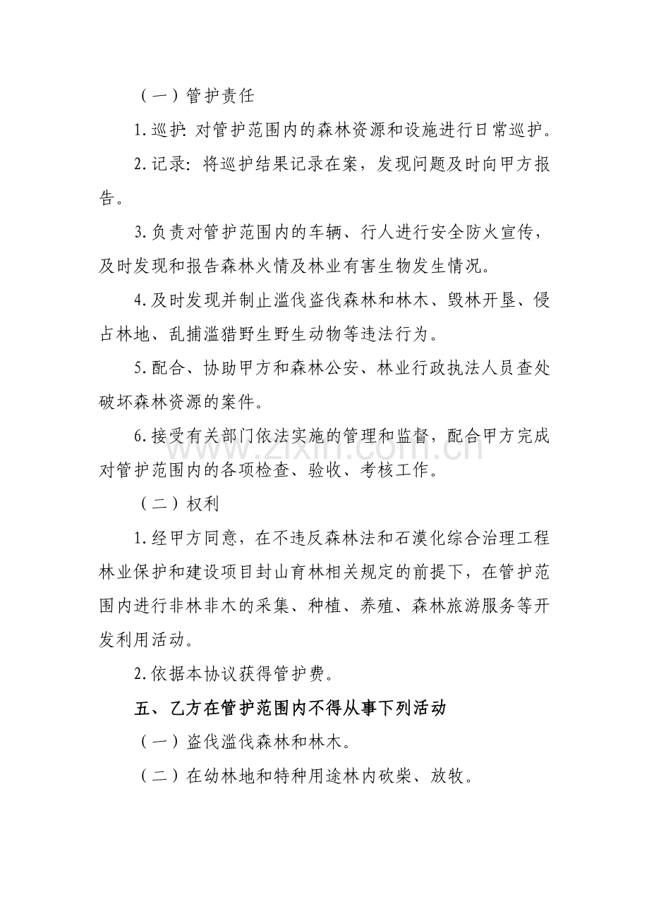 云南省罗平县2012年石漠化综合治理工程林业保护和建设项目封山育林管护合同.doc_第3页