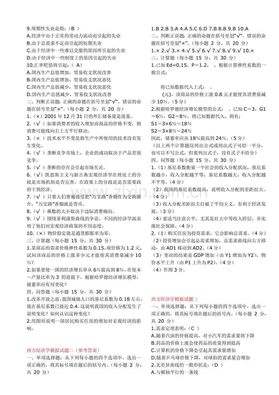 《西方经济学》(微观部分)模拟试题及答案.doc_第3页