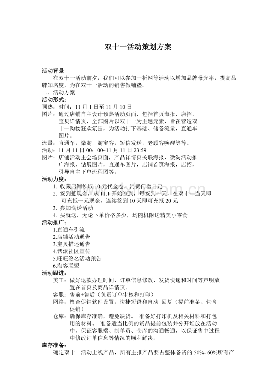 淘宝双十一活动策划方案.doc_第1页