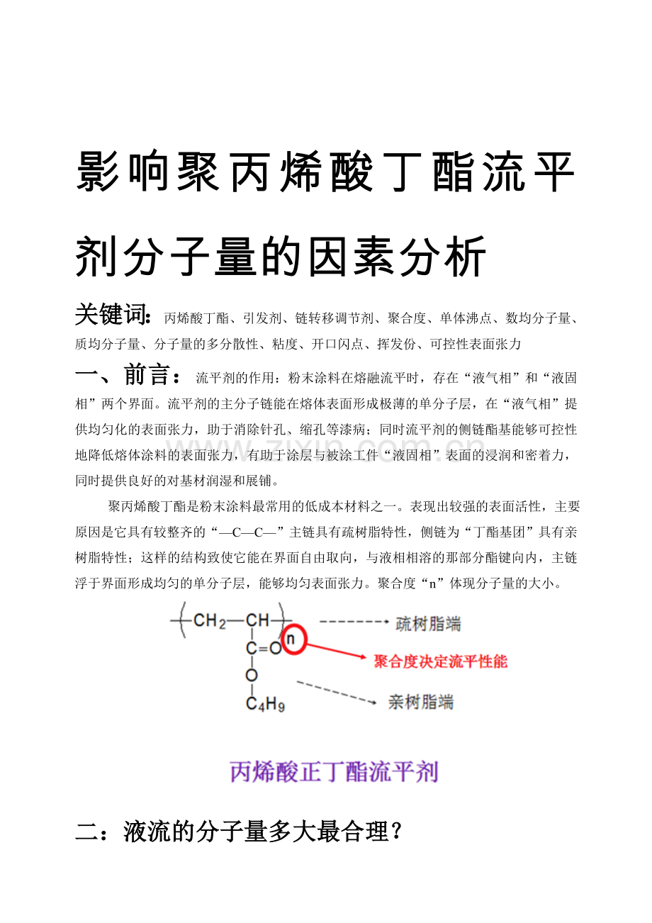 流平剂合成时对分子量的影响因素分析.doc_第1页