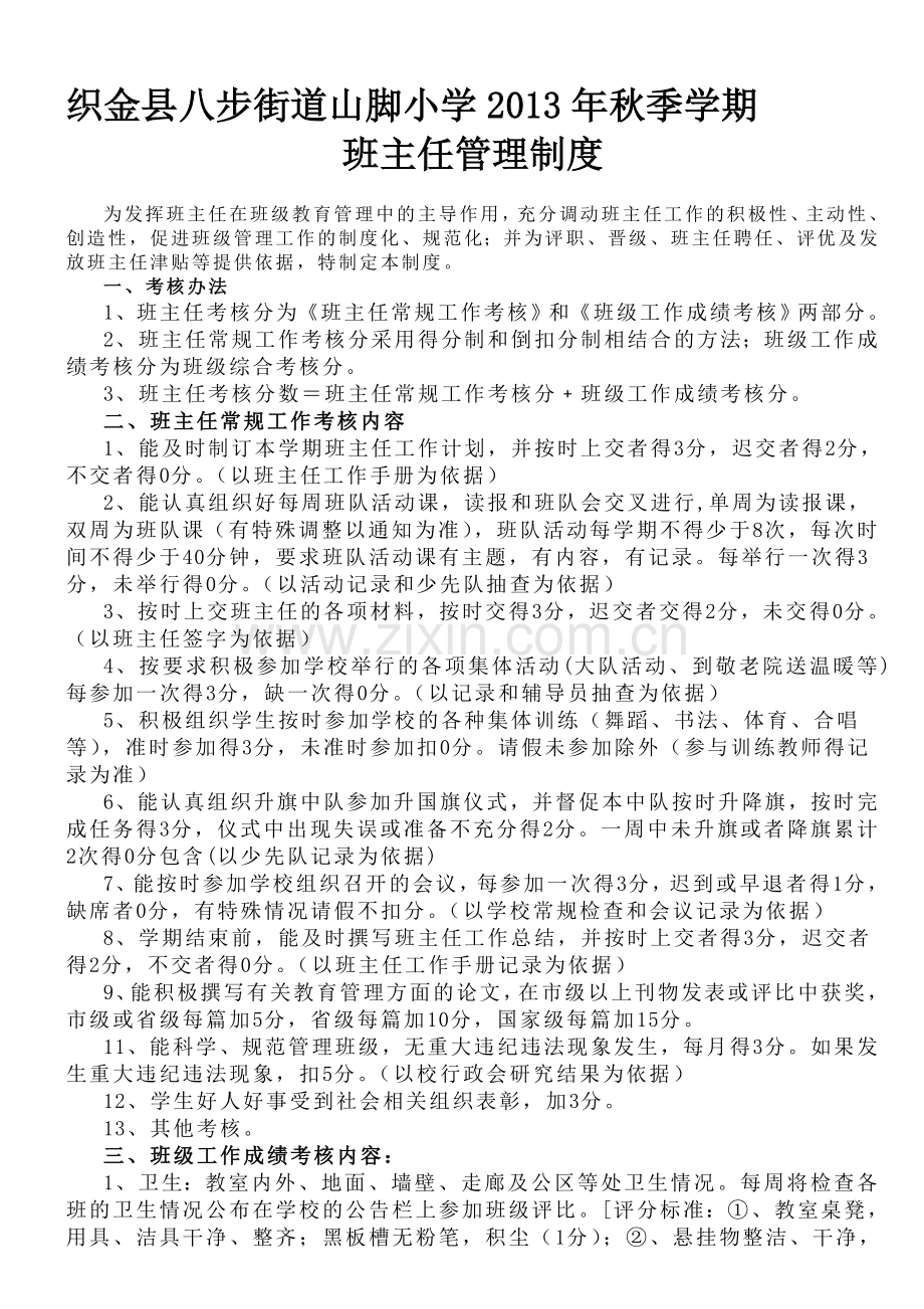 八步街道山脚小学班主任管理制度.doc_第1页