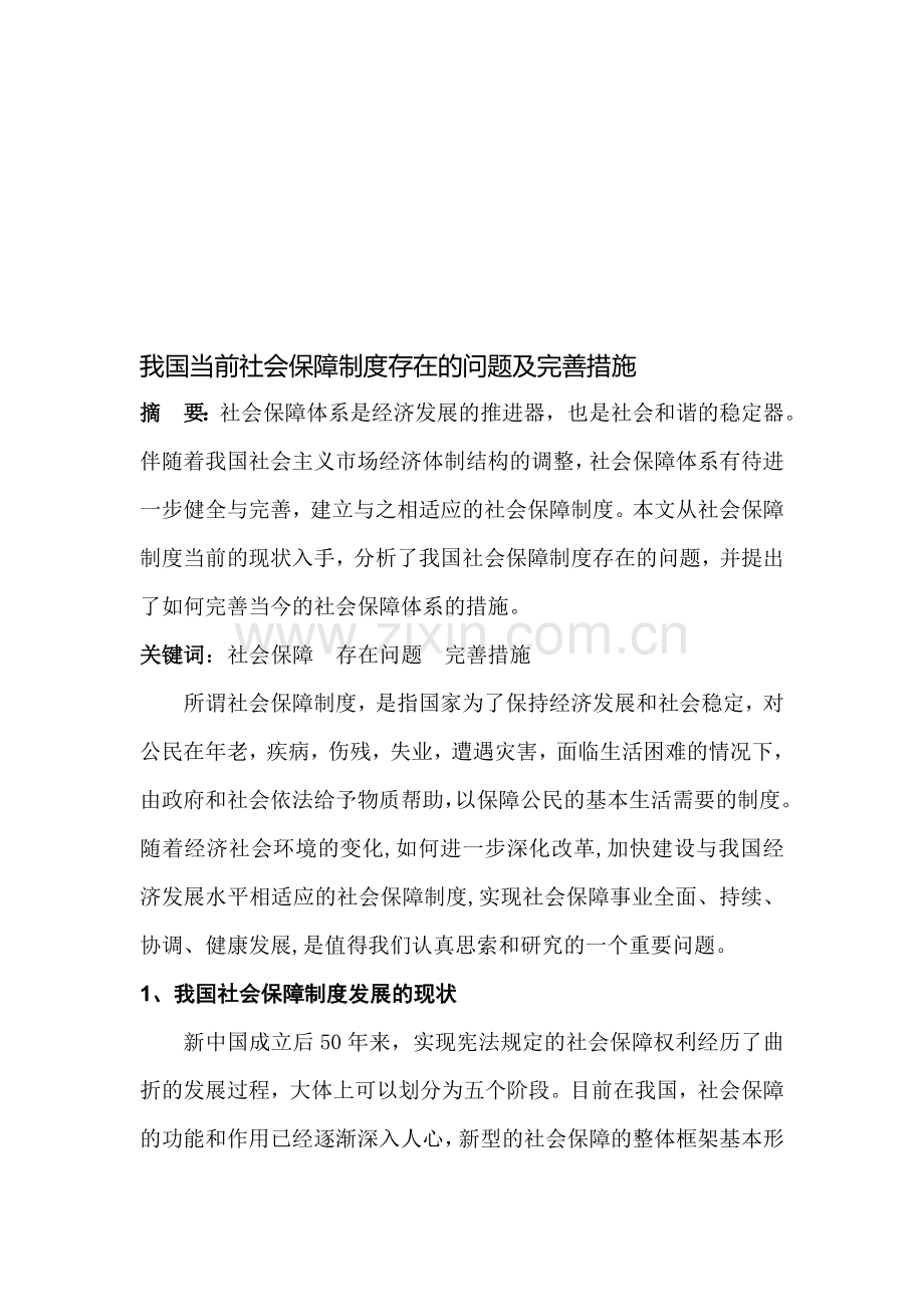 我国当前社会保障制度存在的问题及完善措施.doc_第1页