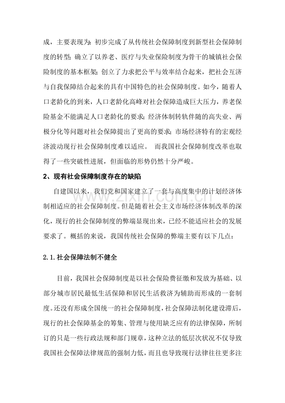 我国当前社会保障制度存在的问题及完善措施.doc_第2页