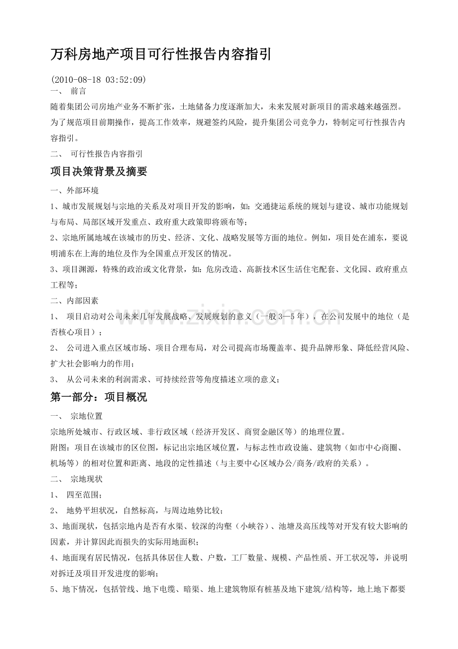 万科房地产项目可行性报告内容指引.doc_第1页