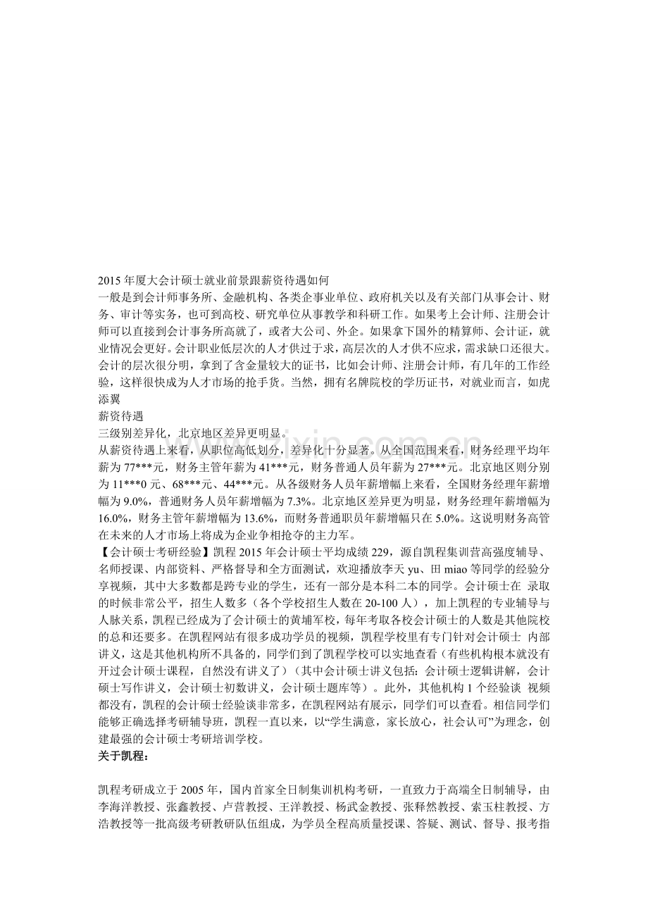 厦大会计硕士就业前景跟薪资待遇如何.doc_第1页