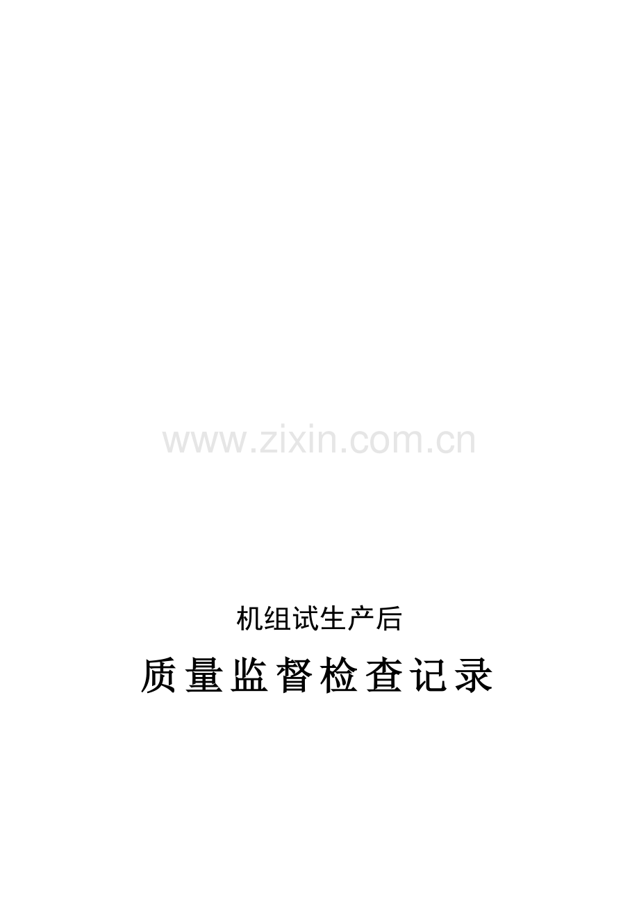 E6组试生产后质量监督检查记录典型表式070822.doc_第1页