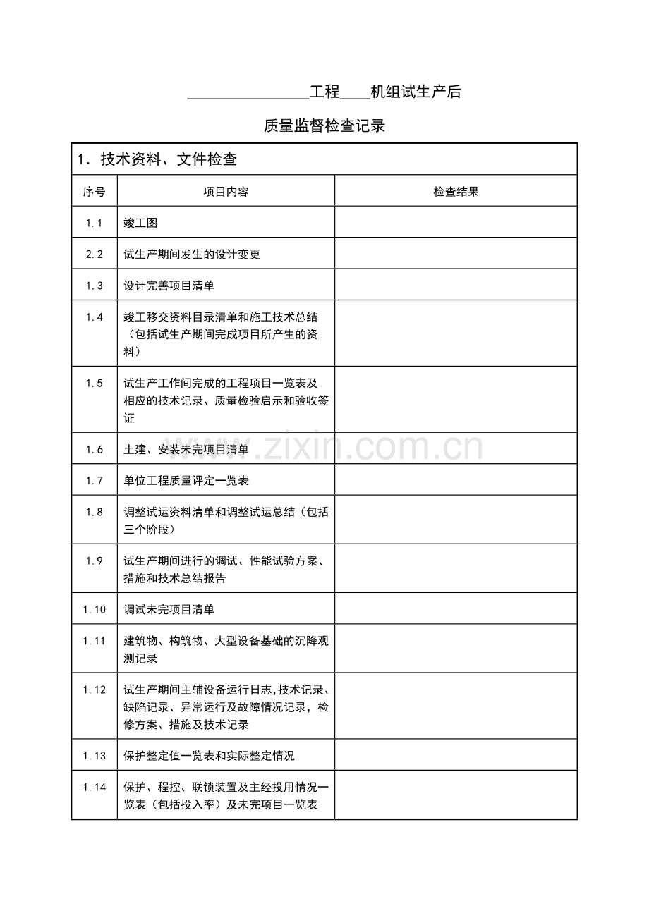 E6组试生产后质量监督检查记录典型表式070822.doc_第3页