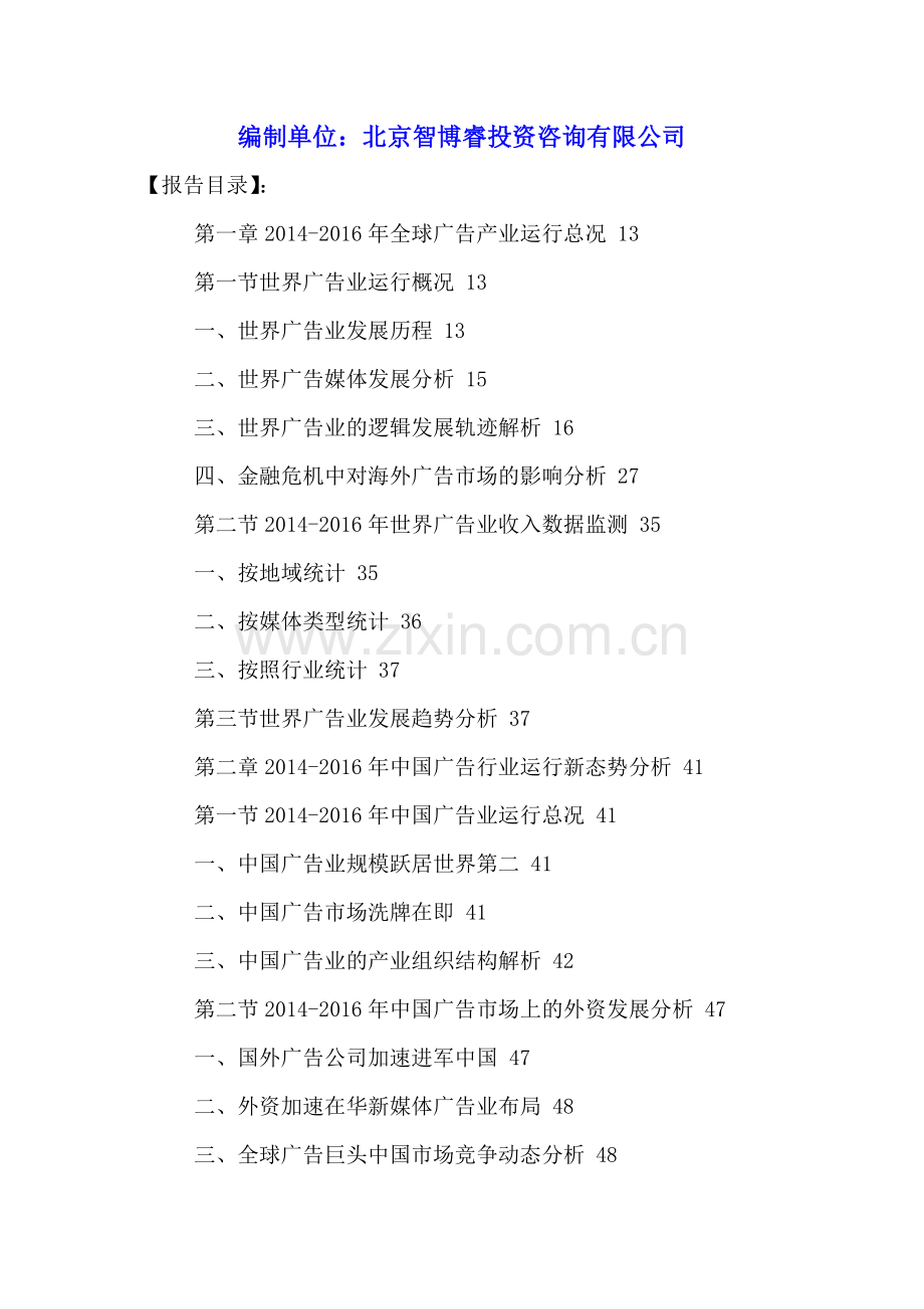 中国广告公司行业市场分析及投资前景咨询报告2016-2021年.doc_第2页