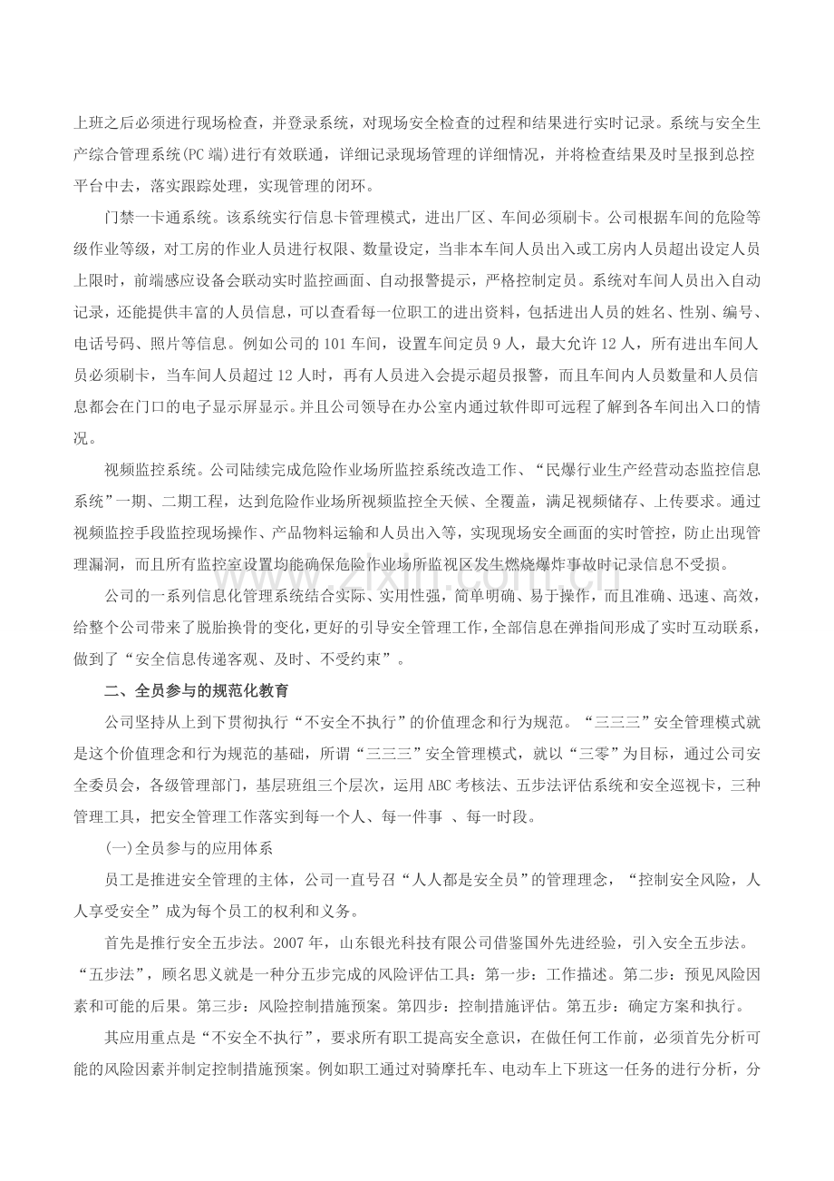 山东银光科技有限公司安全生产管理纪实.doc_第2页