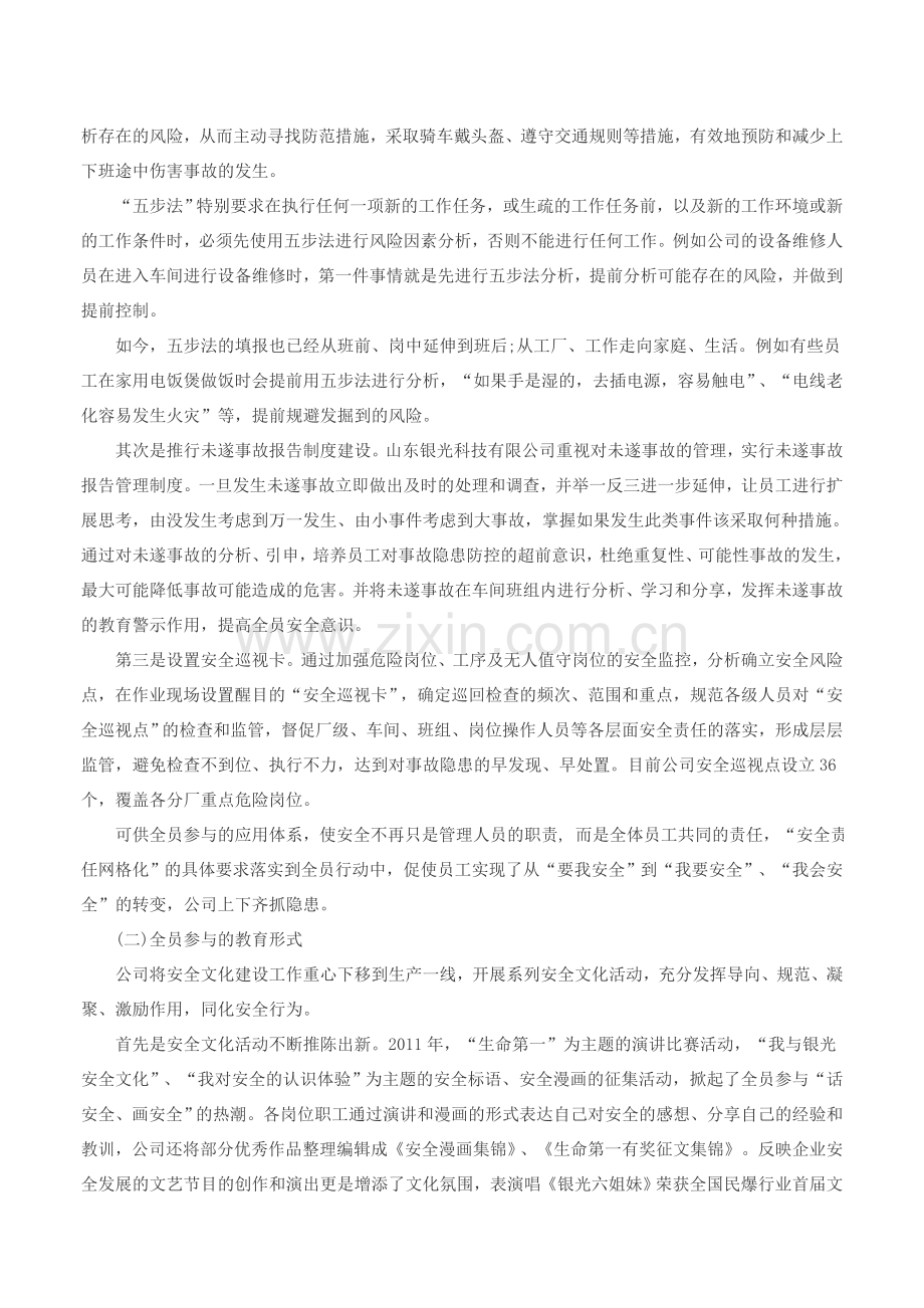 山东银光科技有限公司安全生产管理纪实.doc_第3页