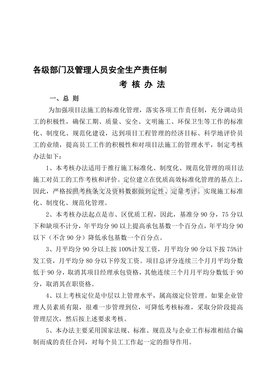 各级部门及管理人员安全生产责任制考核办法.doc_第1页