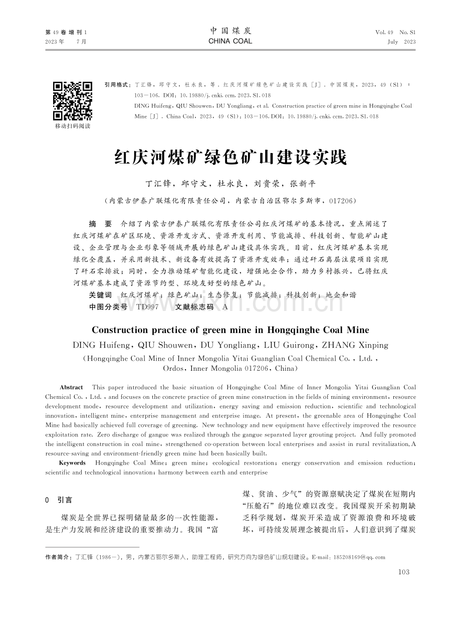 红庆河煤矿绿色矿山建设实践.pdf_第1页