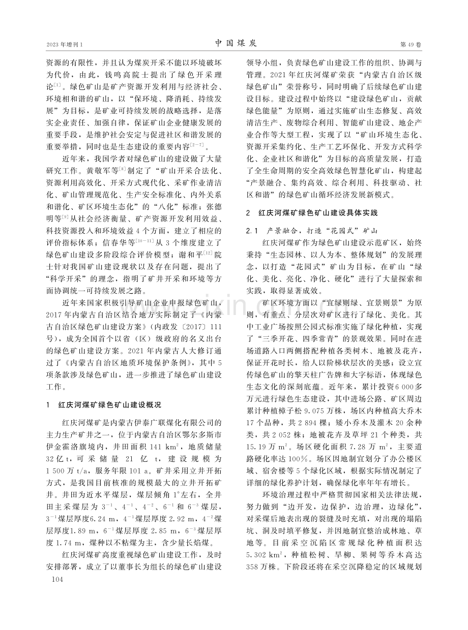 红庆河煤矿绿色矿山建设实践.pdf_第2页