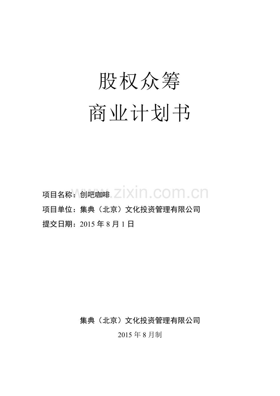 创吧咖啡--商业计划书(股权众筹专用).doc_第1页