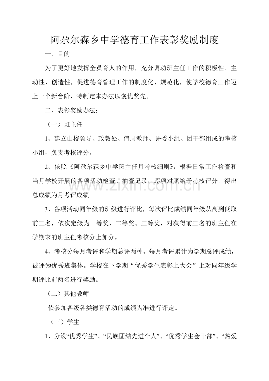 阿尕尔森乡中学德育工作表彰奖励制度1.doc_第1页