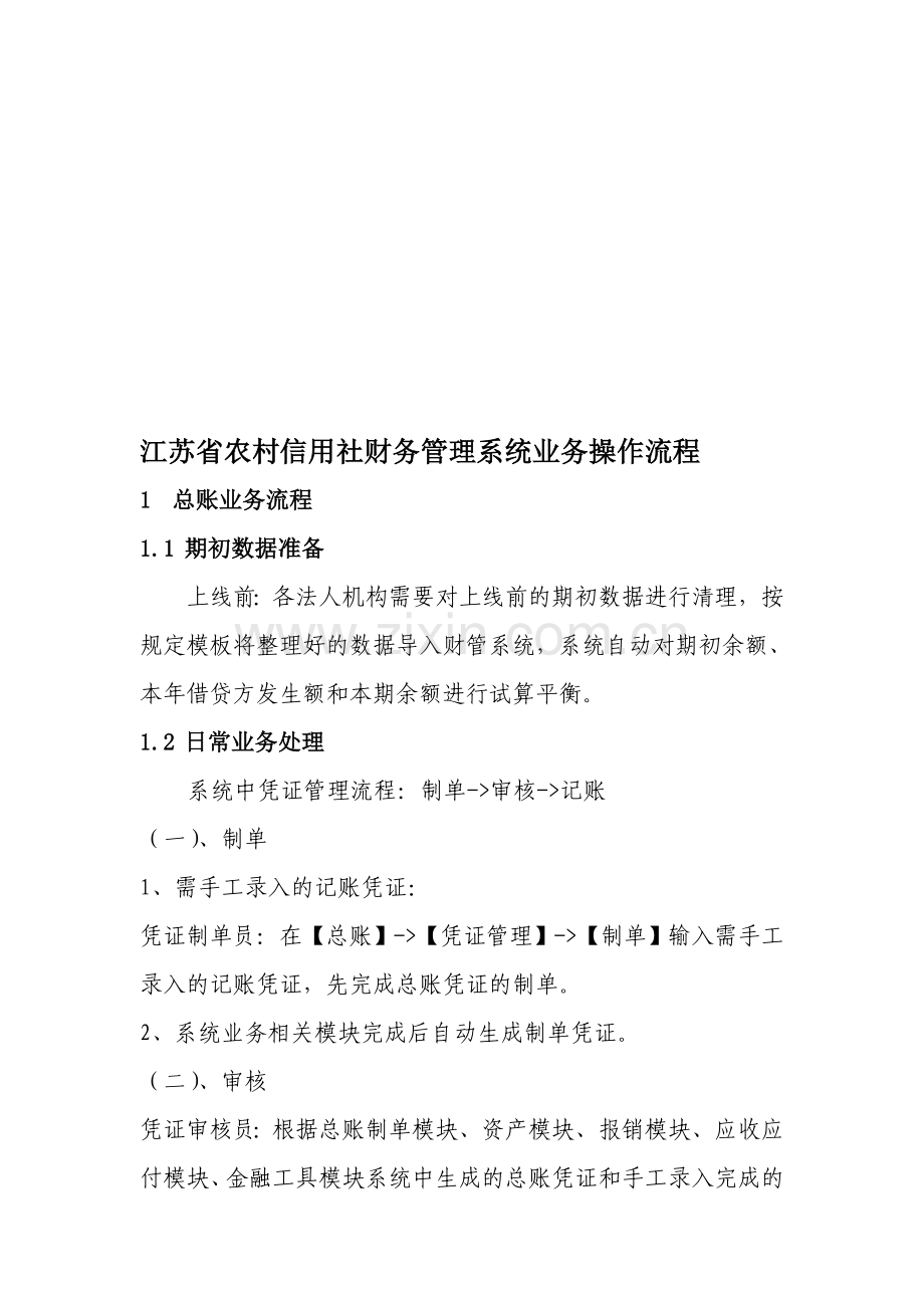 13.江苏省农村信用社财务管理系统业务操作流程.doc_第1页