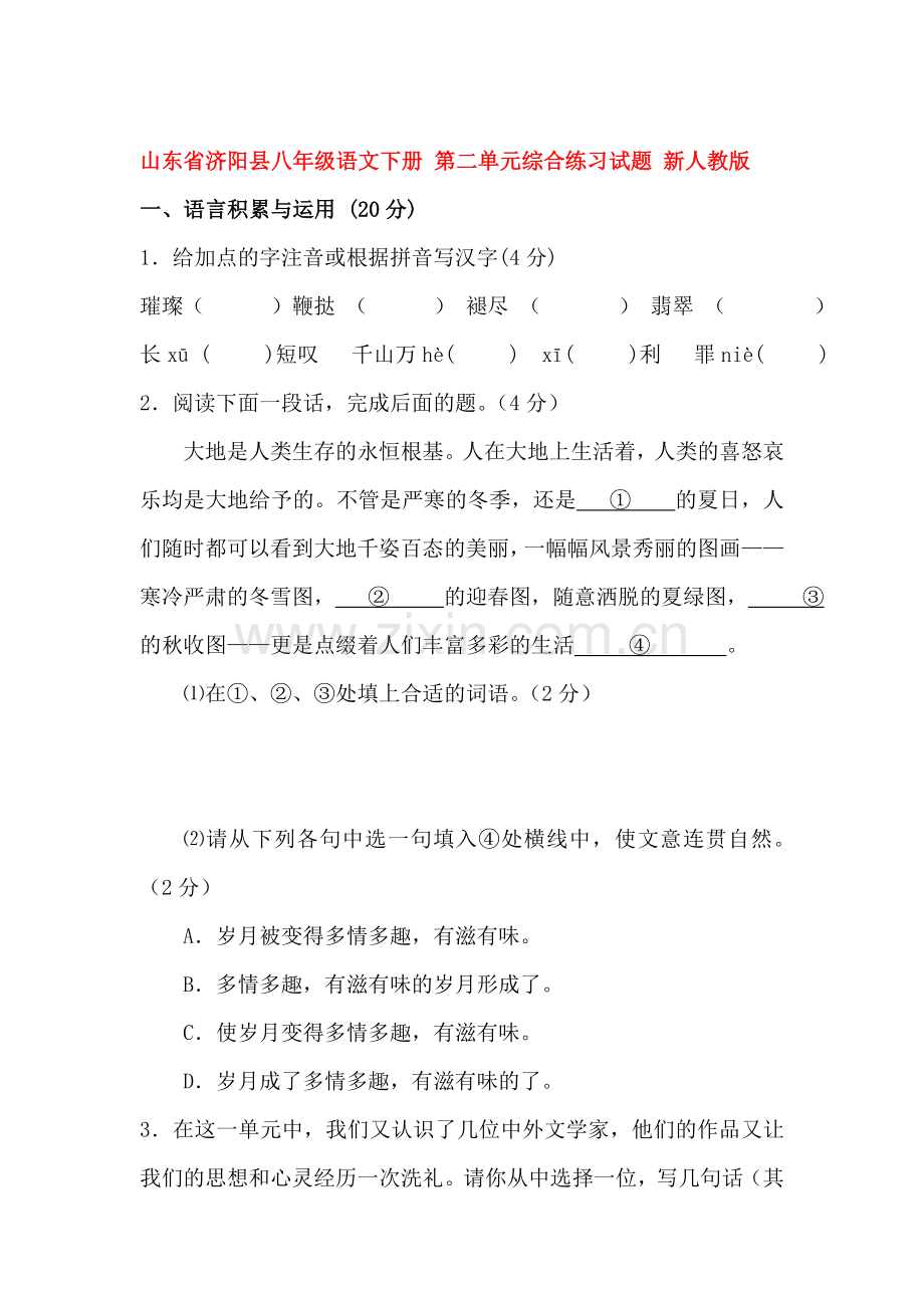 八年级语文下学期单元综合检测题4.doc_第1页