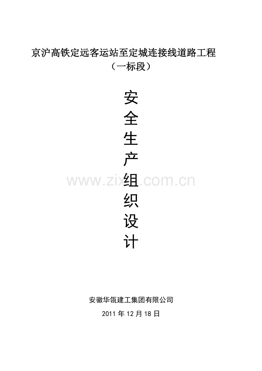 安全生产施工组织设计.doc_第1页