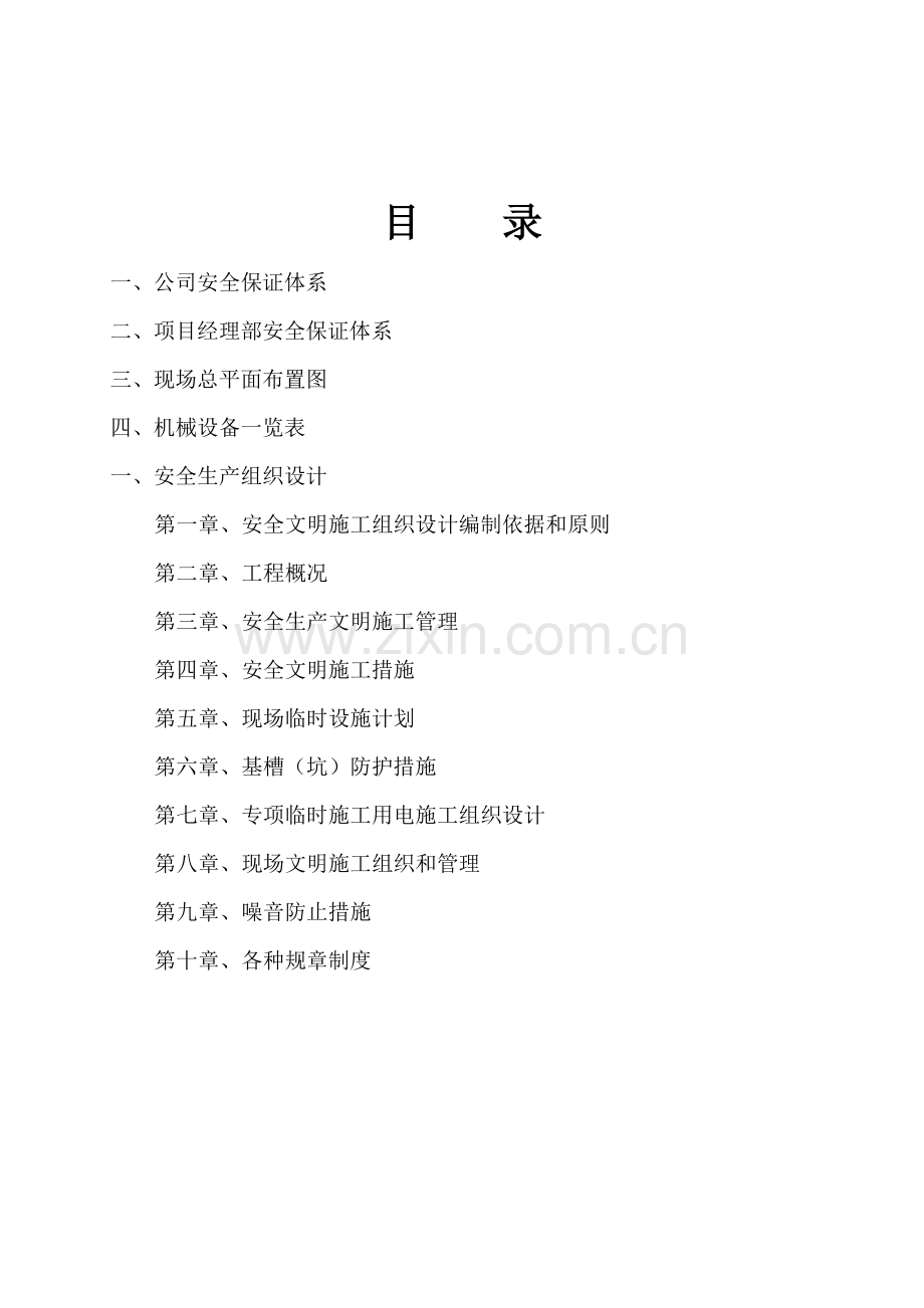 安全生产施工组织设计.doc_第2页