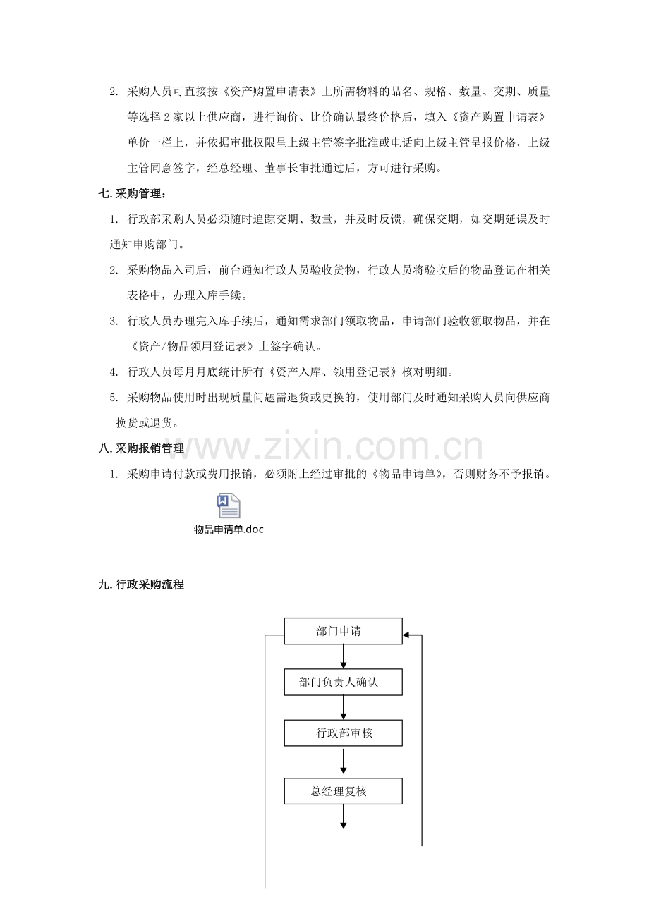 行政采购管理制度.doc_第2页