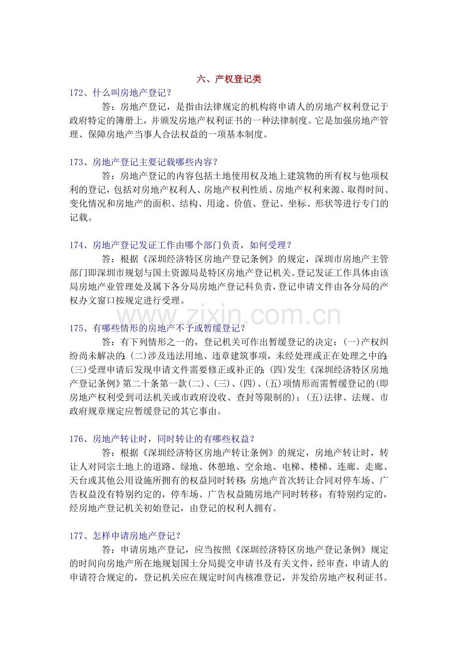 房地产知识问答-产权登记类.doc_第1页