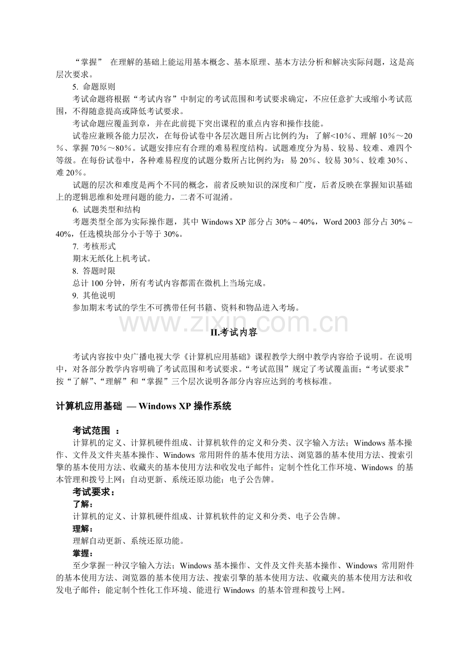 山东广播电视大学开放教育《计算机应用基础》考核说明(xp).doc_第2页