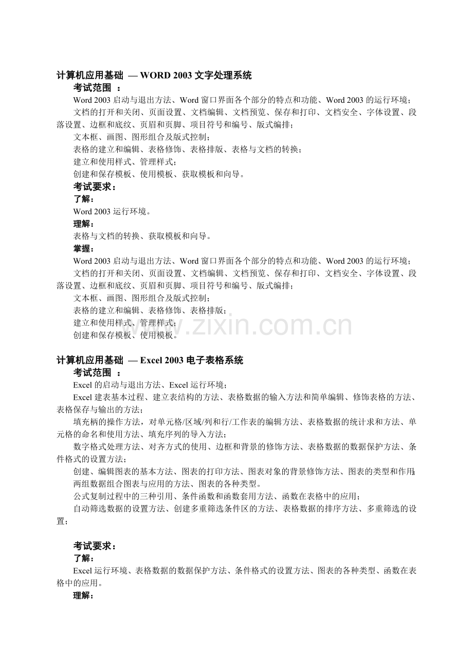 山东广播电视大学开放教育《计算机应用基础》考核说明(xp).doc_第3页