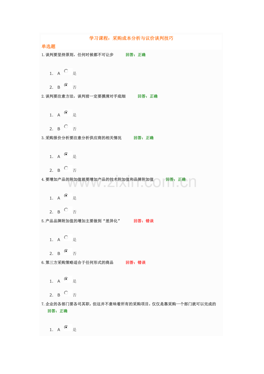 采购成本分析与谈判技巧时代光华考试题.doc_第1页