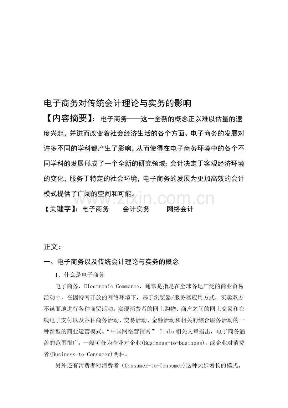 电子商务对传统会计理论与实务的影响.doc_第1页