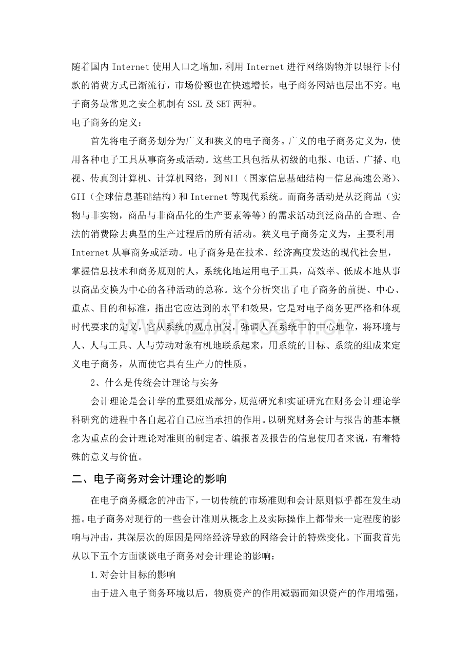 电子商务对传统会计理论与实务的影响.doc_第2页