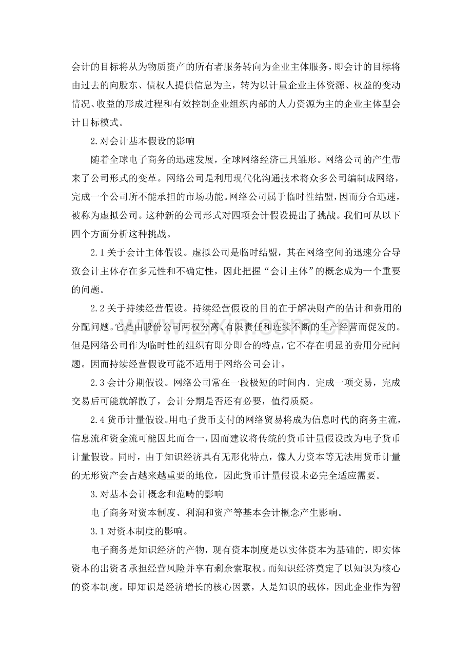 电子商务对传统会计理论与实务的影响.doc_第3页