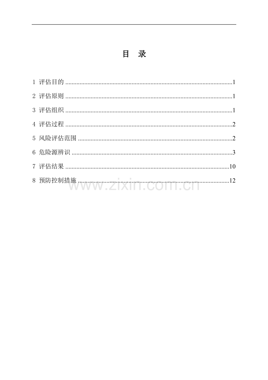 公司风险评估报告.doc_第2页