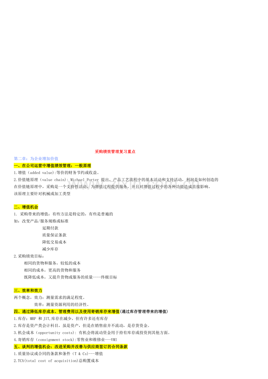 201305采购绩效管理重点复习资料.doc_第1页