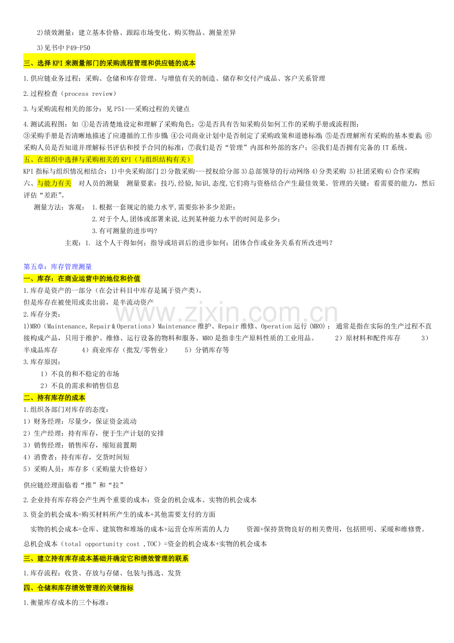 201305采购绩效管理重点复习资料.doc_第3页