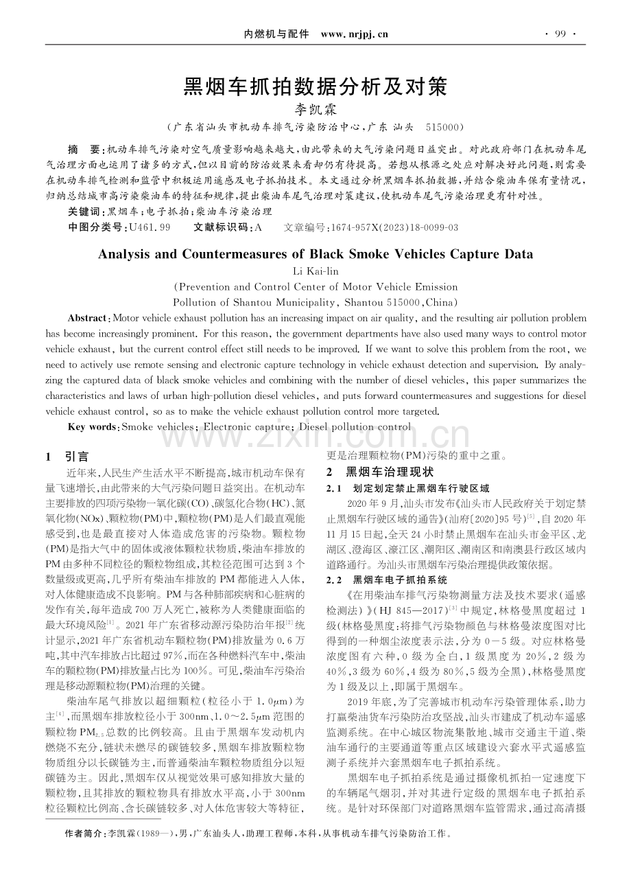 黑烟车抓拍数据分析及对策.pdf_第1页