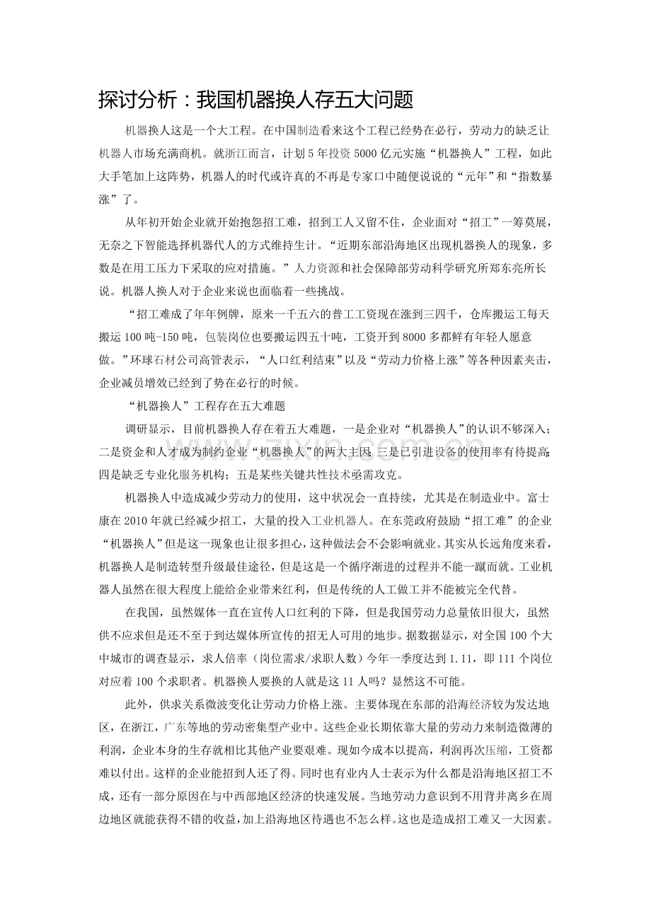 探讨分析：我国机器换人存五大问题.doc_第1页