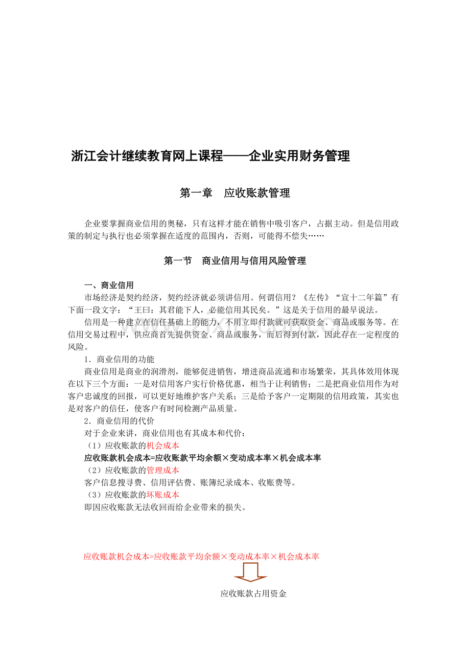 浙江会计继续教育网上课程——企业实用财务管理01.doc_第1页