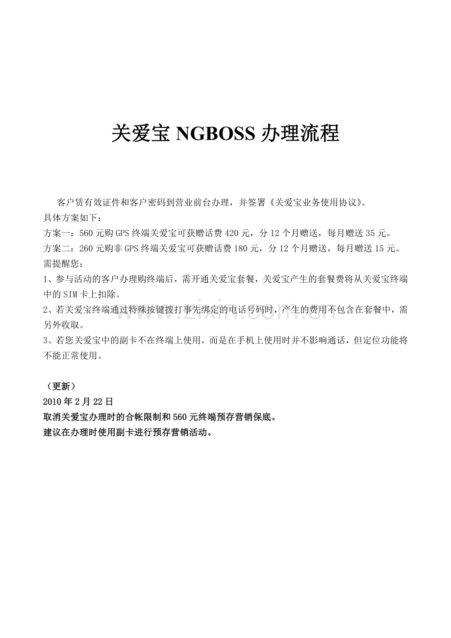 关爱宝NGBOSS办理流程.doc_第1页