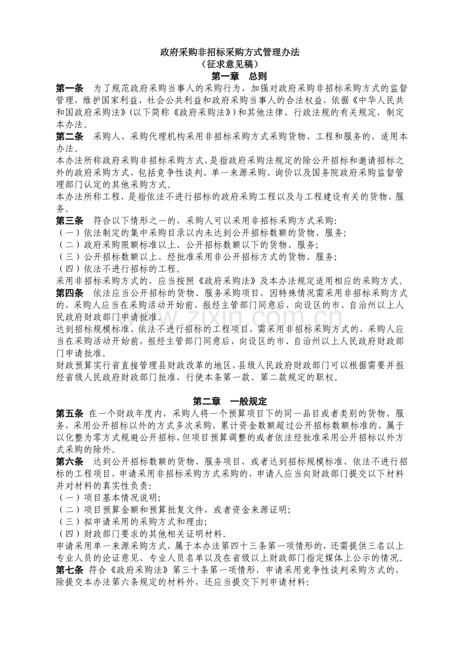 政府采购非招标采购方式管理办法.doc_第1页