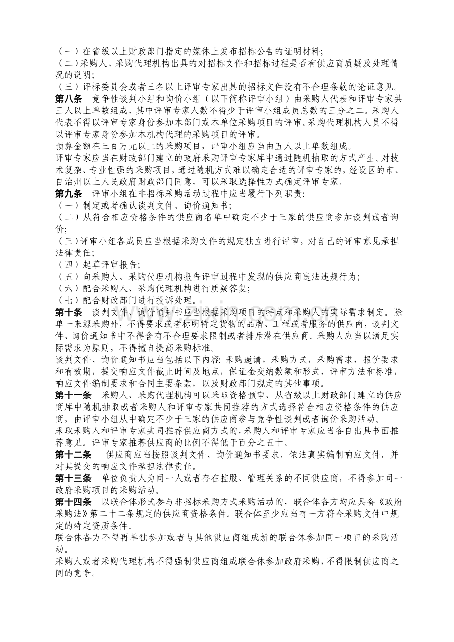 政府采购非招标采购方式管理办法.doc_第2页