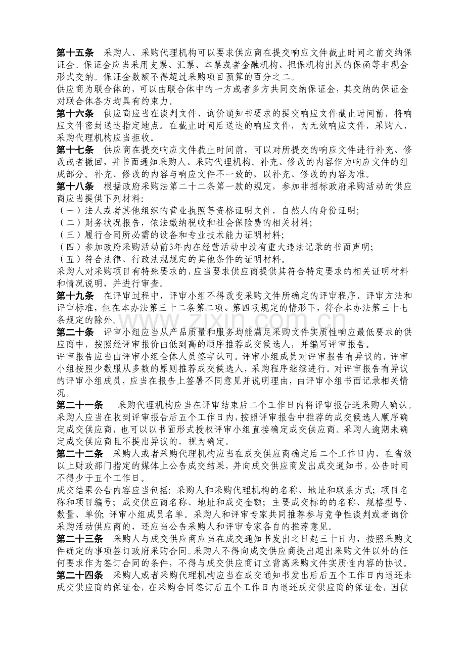 政府采购非招标采购方式管理办法.doc_第3页