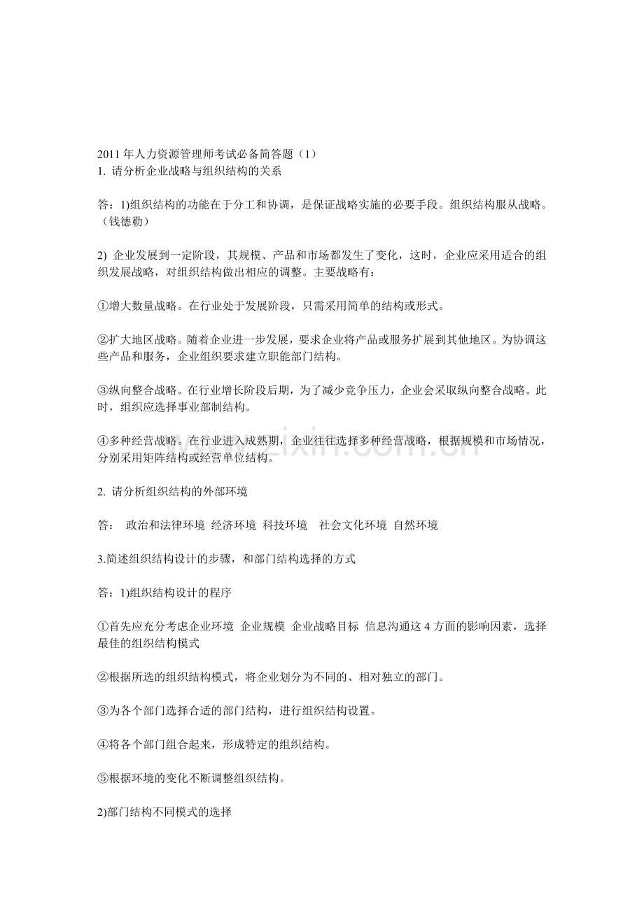 2011年人力资源管理师考试必备简答题.doc_第1页