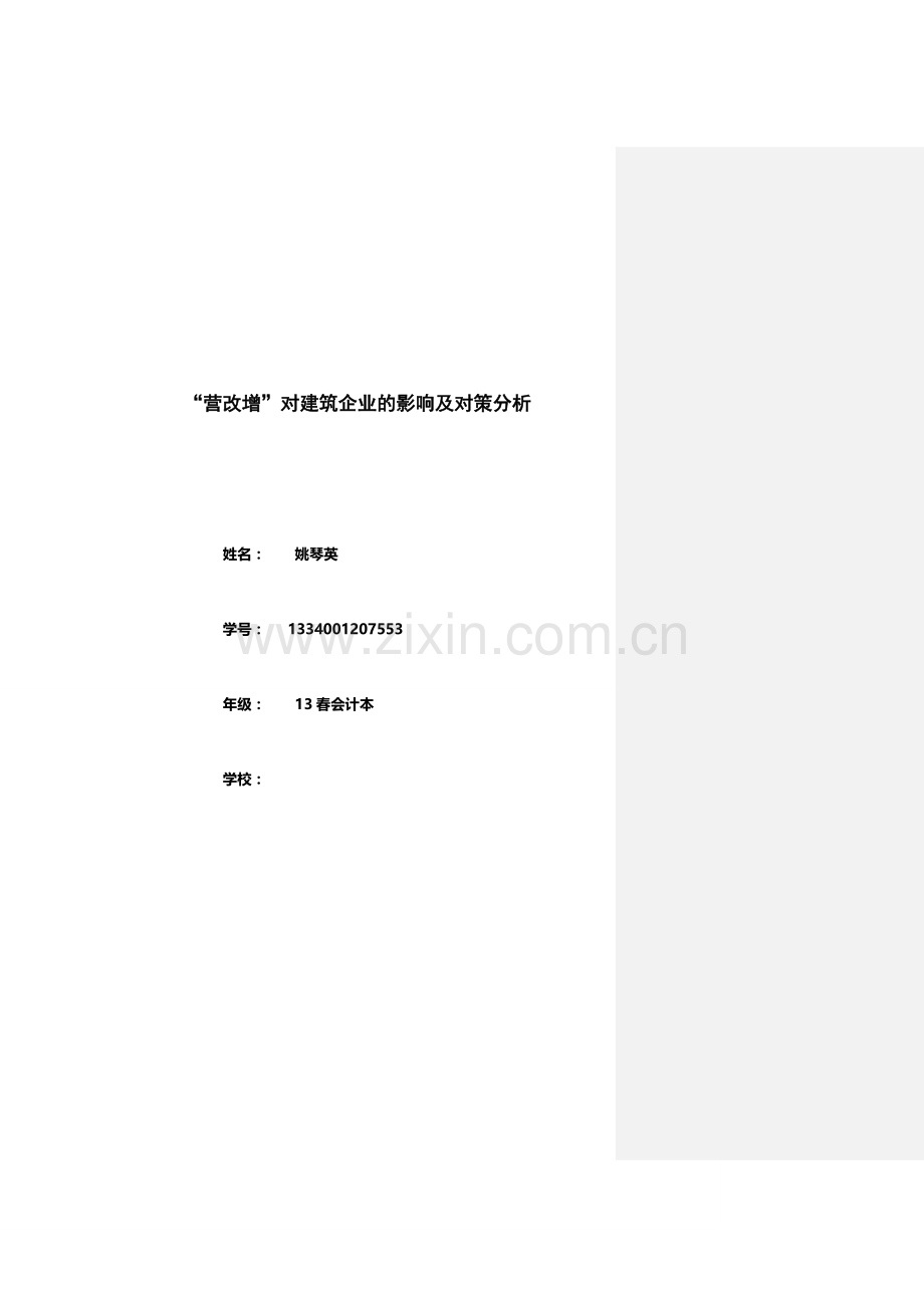 “营改增”对建筑企业的影响及对策分析.doc_第1页