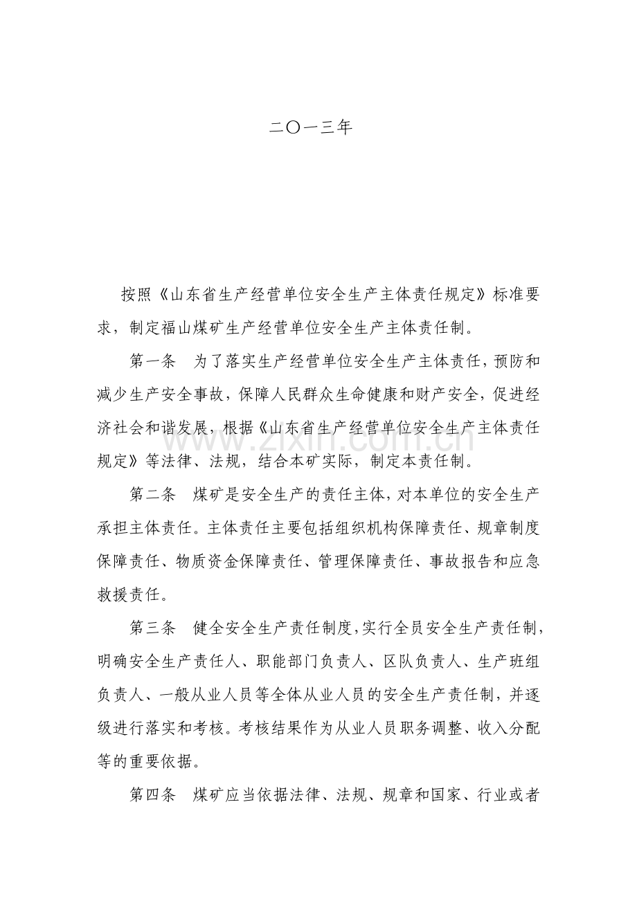 生产经营单位安全生产主体责任规定责任制.doc_第2页