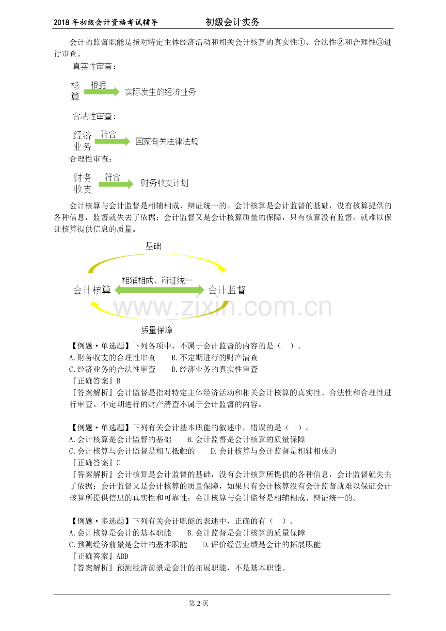 2018年初级会计实务讲义第一章-会计概述.doc_第2页