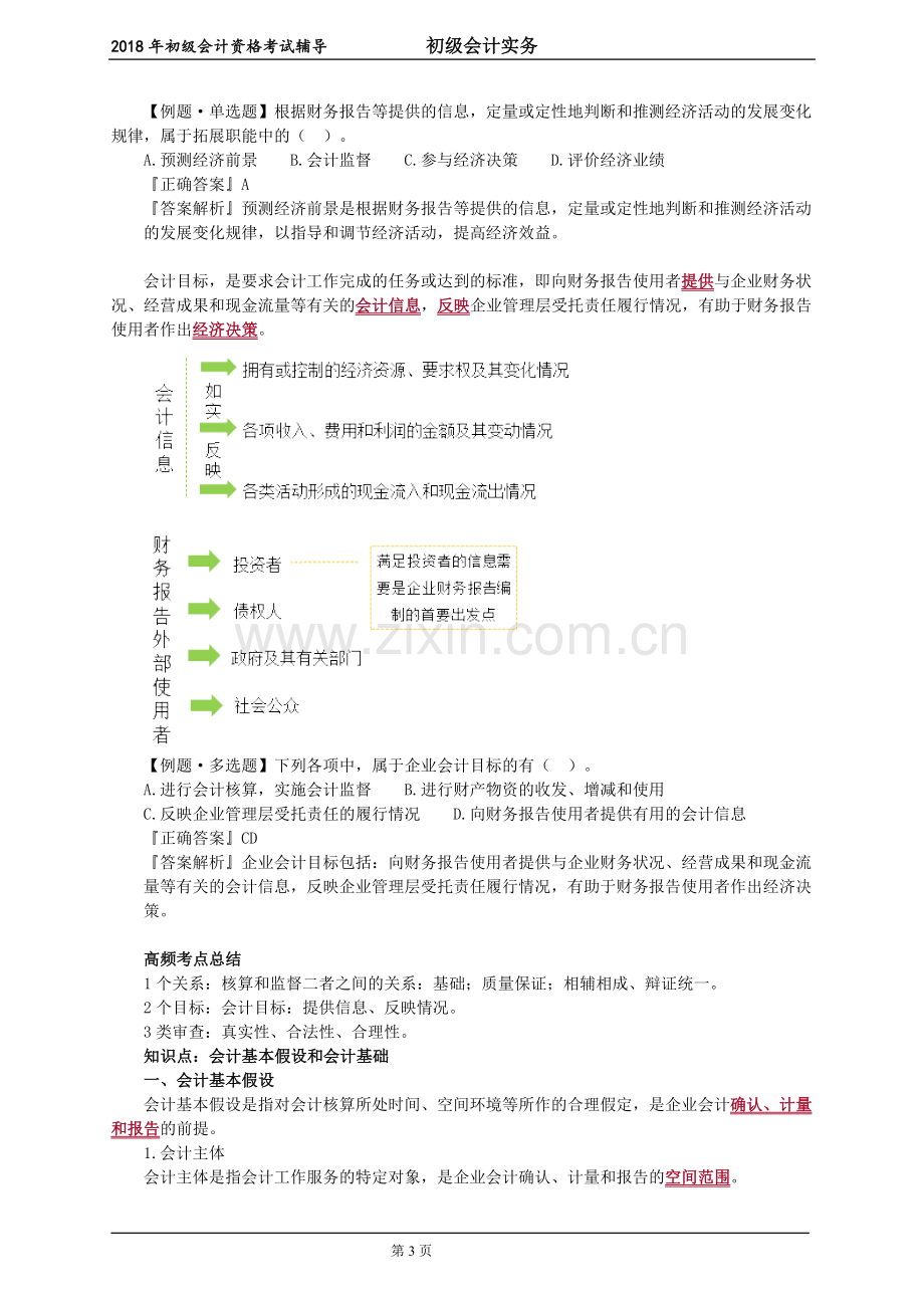 2018年初级会计实务讲义第一章-会计概述.doc_第3页