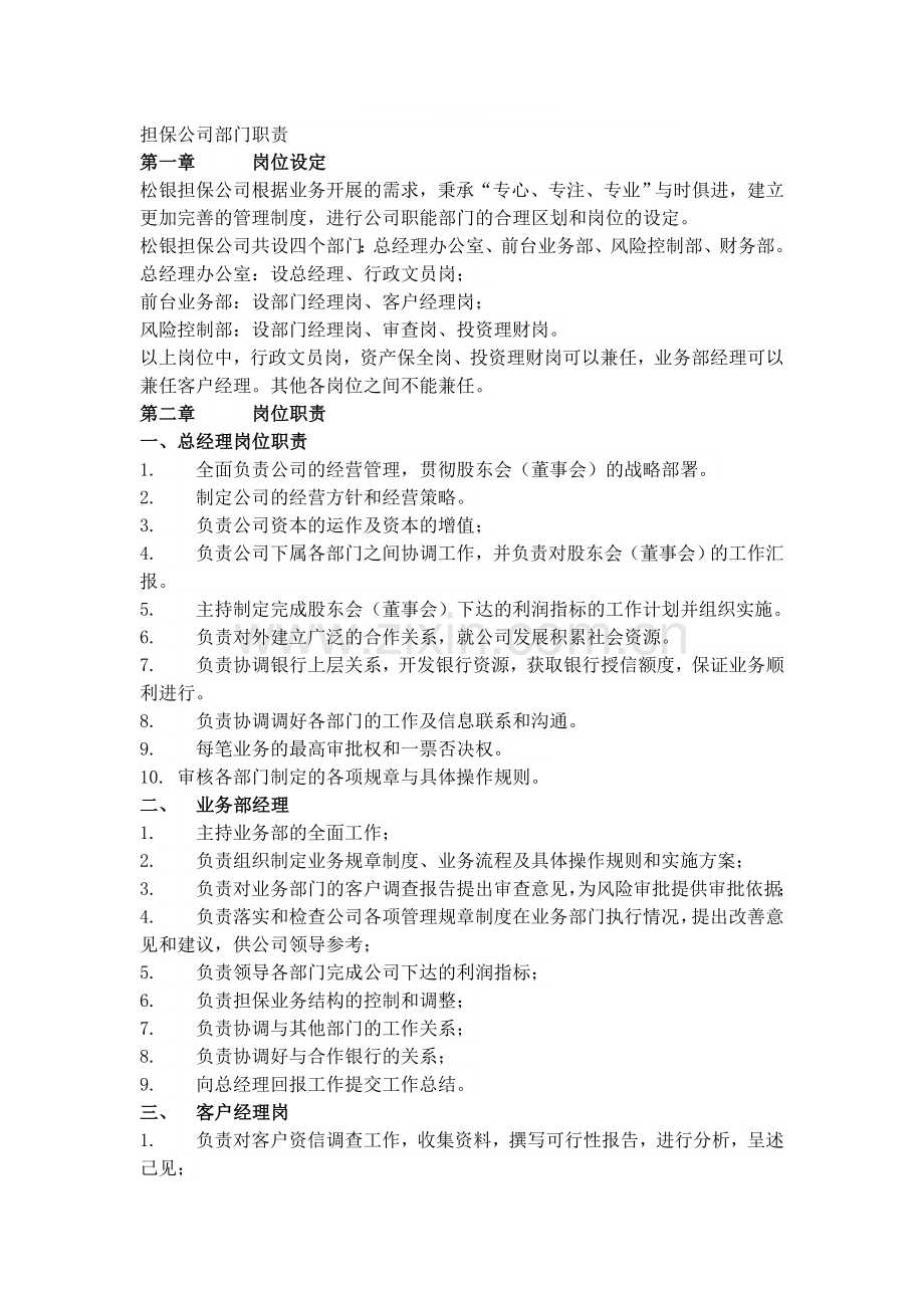 担保公司部门职责.doc_第1页