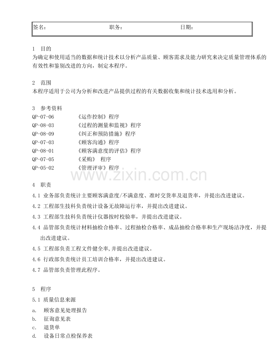 QP-08-08数据分析程序.doc_第2页